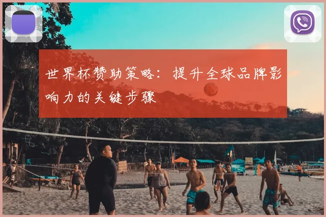 世界杯赞助策略：提升全球品牌影响力的关键步骤