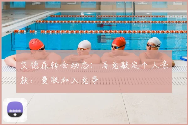 艾德森转会动态：马竞敲定个人条款，曼联加入竞争