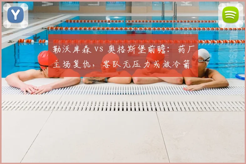 勒沃库森 vs 奥格斯堡前瞻：药厂主场复仇，客队无压力或放冷箭
