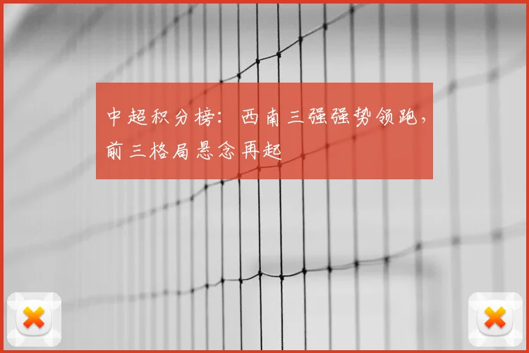 中超积分榜：西南三强强势领跑，前三格局悬念再起