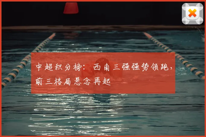 中超积分榜:西南三强强势领跑,前三格局悬念再起