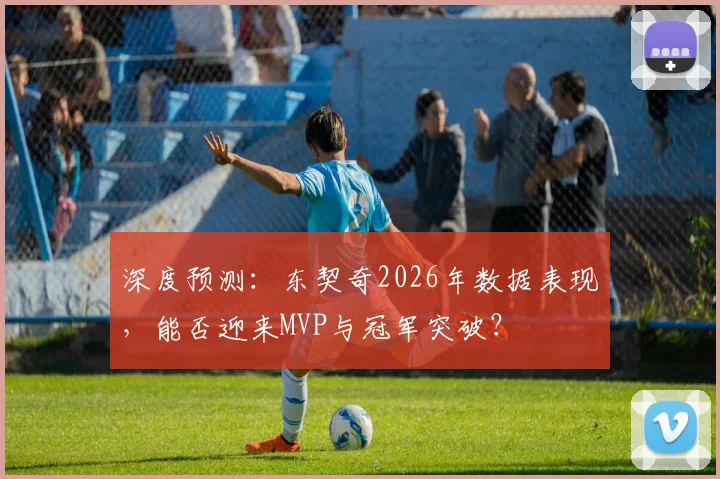 深度预测：东契奇2026年数据表现，能否迎来MVP与冠军突破？