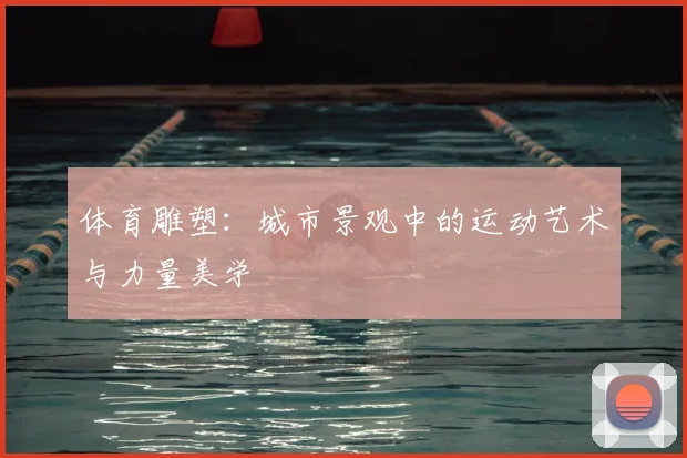 体育雕塑：城市景观中的运动艺术与力量美学