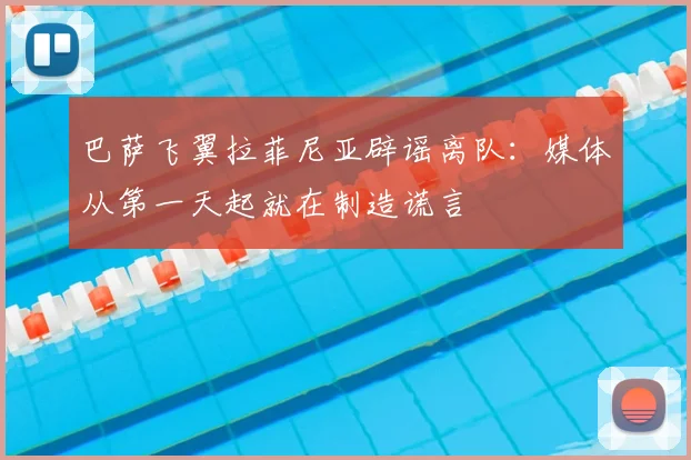巴萨飞翼拉菲尼亚辟谣离队：媒体从第一天起就在制造谎言