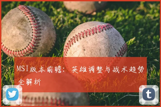 MSI版本前瞻：英雄调整与战术趋势全解析
