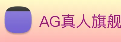 AG真人旗舰厅 Logo